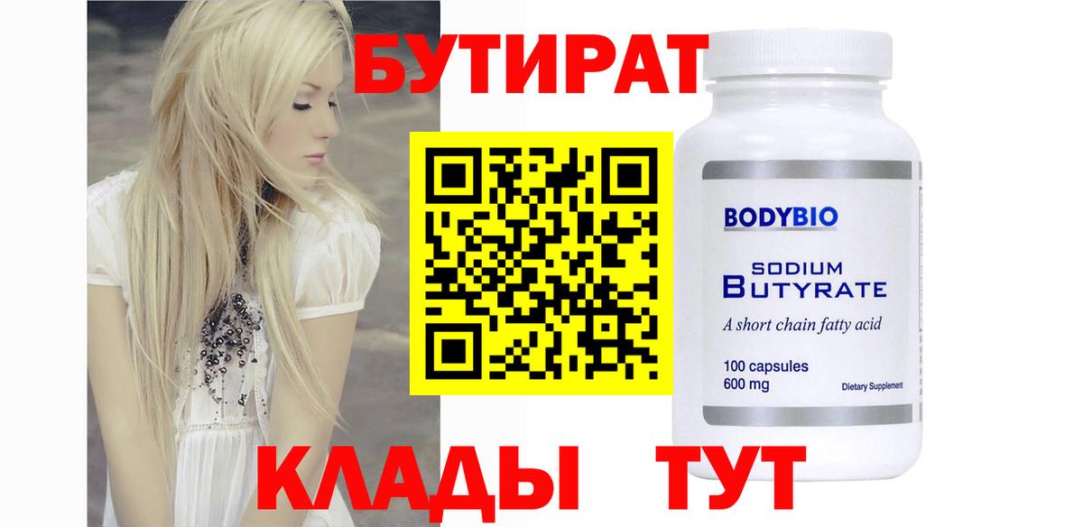 БУТИРАТ  БУТИРАТ Butirat  Вход с VPN  Белогорск 