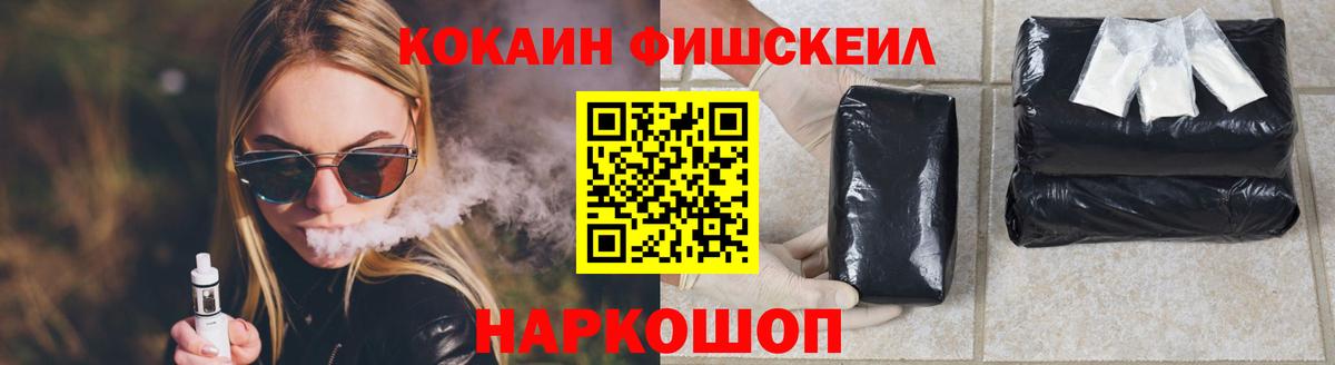 КОКАИН Fish Scale Белогорск