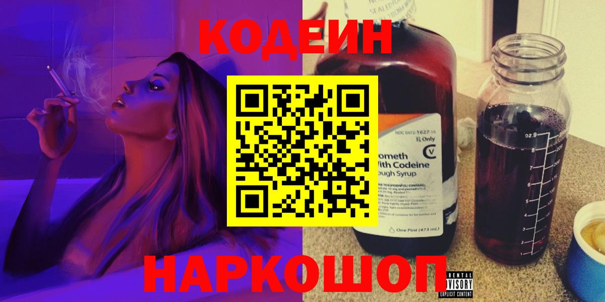 наркота  Кодеин Purple Drank  Вход с VPN  Белогорск 